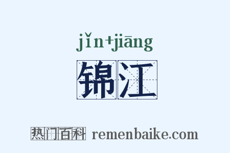 锦江是什么意思的图片